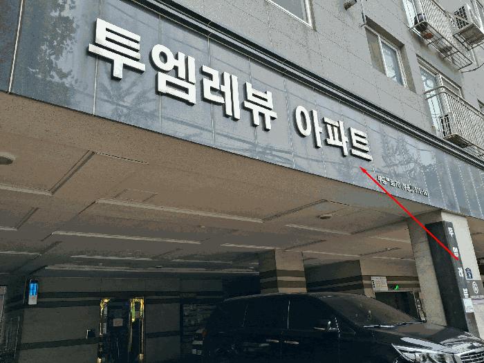 2025타경510583 법원경매 사진2 | 인천 부평구 오피스텔 경매