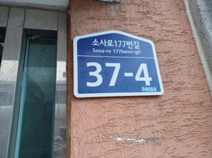 법원경매 2024타경56632 사진6 | 부천시 소사구 소사로177번길 다세대주택 경매