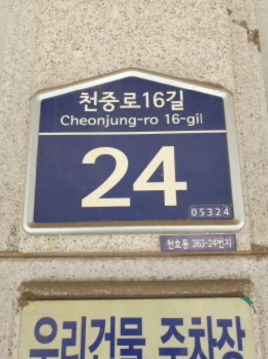 법원경매 2025타경51197 사진8 | 서울 강동구 천호동 363-24 다세대주택 경매