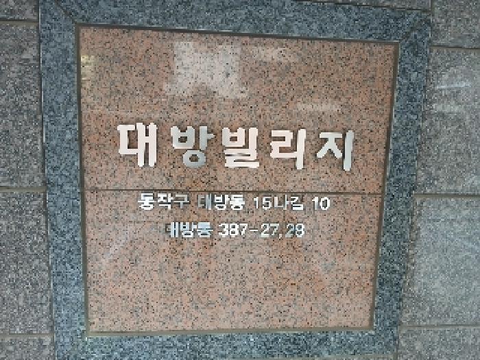 법원경매 2025타경102903 사진9 | 서울 동작구 대방동 387-27 다세대주택 경매