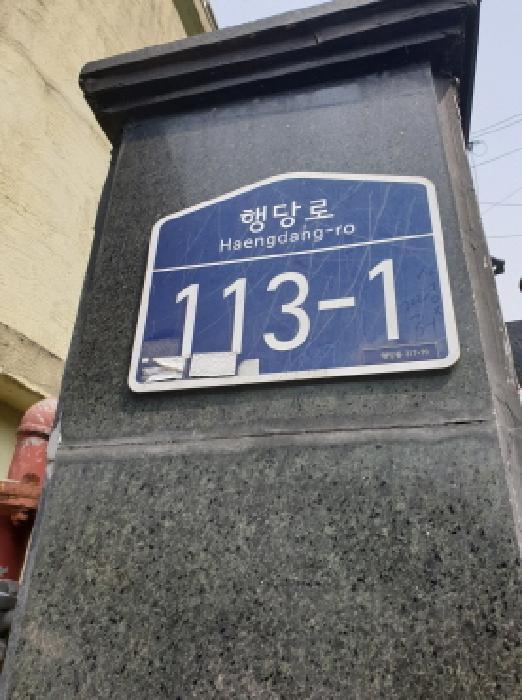 법원경매 2025타경51376 사진19 | 서울 성동구 행당동 317-1339 주택건물 경매