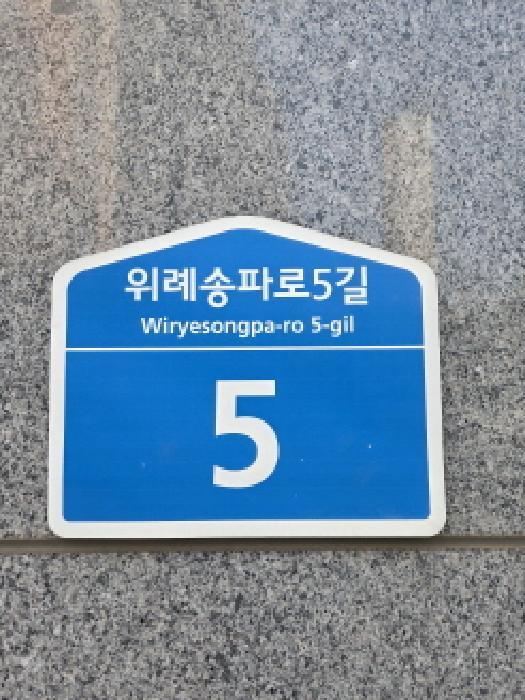 2025타경51802 법원경매 사진8 | 서울 송파구 근린시설 경매