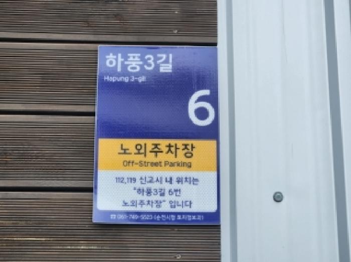 2025타경619 법원경매 사진4 | 전남 순천시 도로 경매