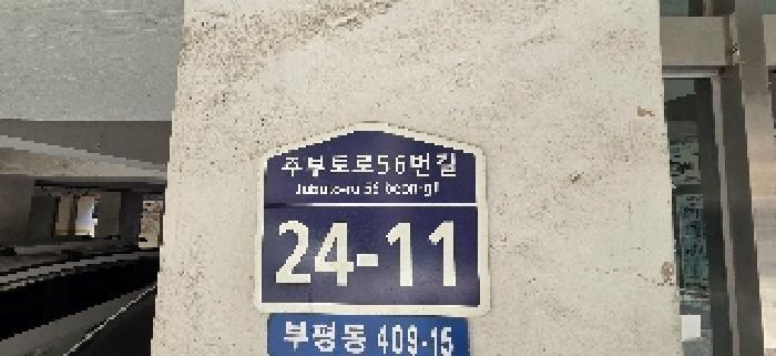 법원경매 2025타경510762 사진7 | 인천 부평구 부평동 409-15 아파트 경매