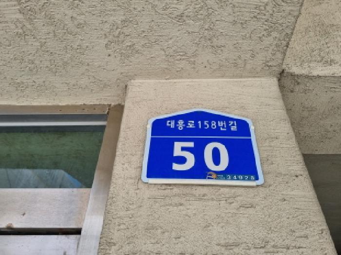 법원경매 2025타경502938 사진7 | 대전 중구 대흥동 38-18 다세대주택 경매