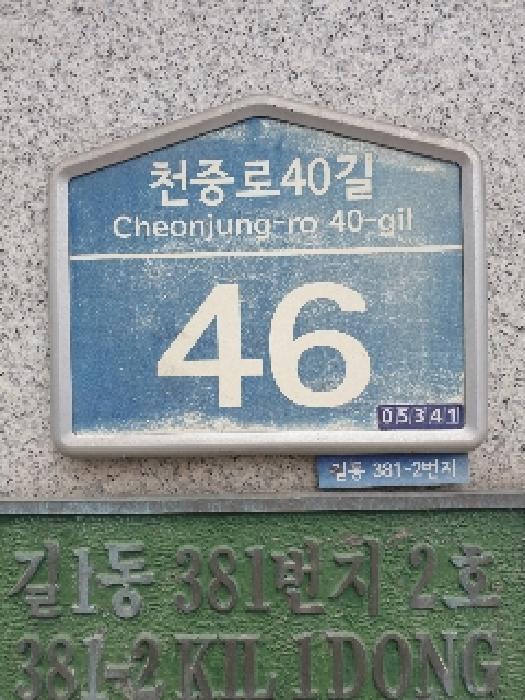 법원경매 2025타경322 사진7 | 서울 강동구 길동 381-2 다세대주택 경매
