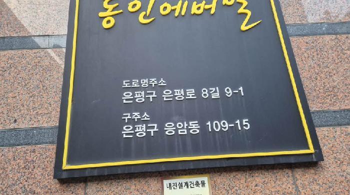 법원경매 2025타경52062 사진9 | 서울 은평구 응암동 109-15 오피스텔 경매