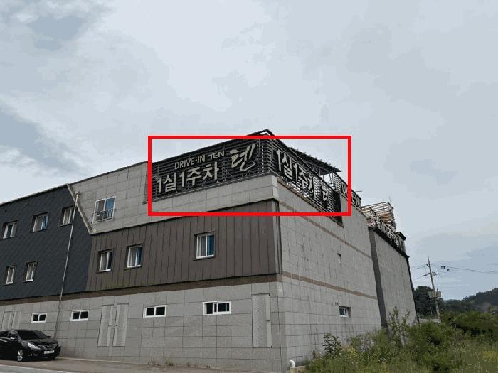 2025타경10151 법원경매 사진2 | 충북 영동군 숙박시설 경매