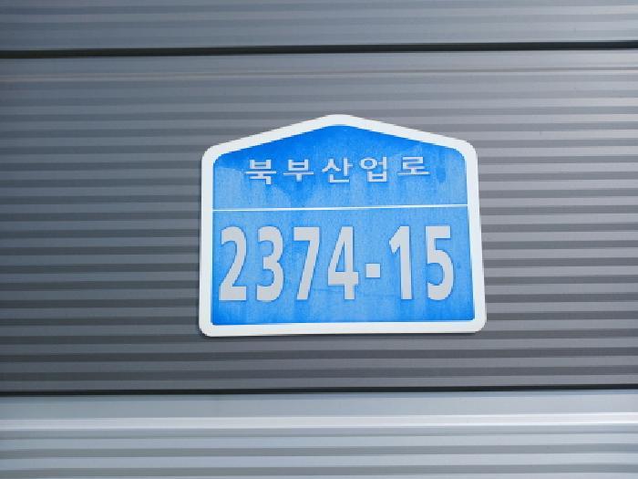 2025타경835 법원경매 사진11 | 충남 당진시 창고 경매