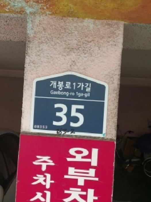 법원경매 2025타경12395 사진6 | 서울 구로구 개봉동 363-2 다세대주택 경매