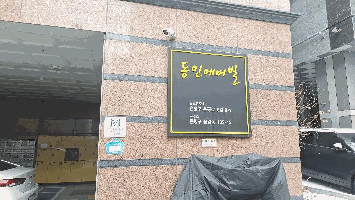 법원경매 2025타경52286 사진3 | 서울 은평구 응암동 109-15 오피스텔 경매
