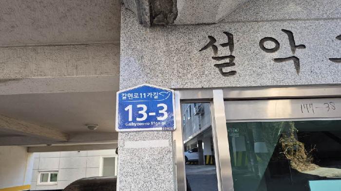 법원경매 2025타경52368 사진5 | 서울 은평구 구산동 177-38 다세대주택 경매