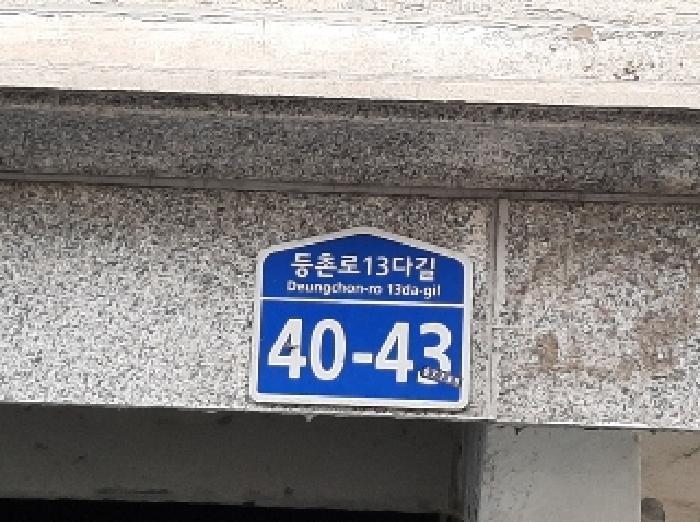 법원경매 2025타경11954 사진7 | 서울 강서구 화곡동 819-2 다세대주택 경매