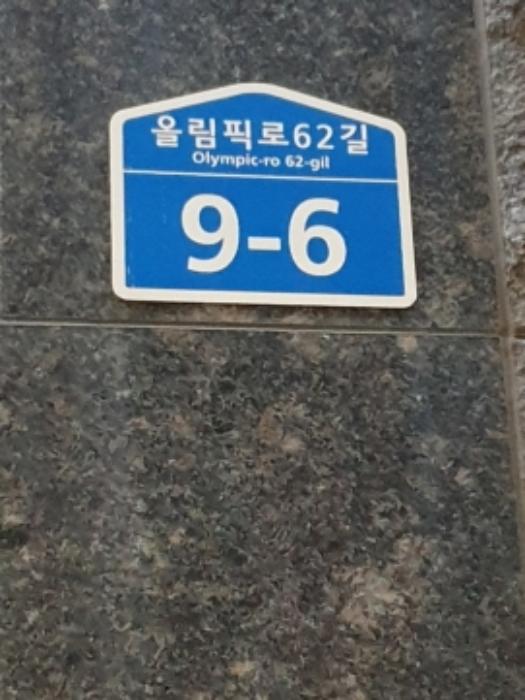 법원경매 2024타경62513 사진5 | 서울 강동구 올림픽로62길 오피스텔 경매