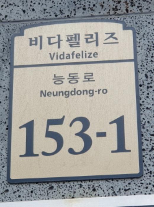 법원경매 2024타경62674 사진5 | 서울 광진구 능동로 다세대주택 경매