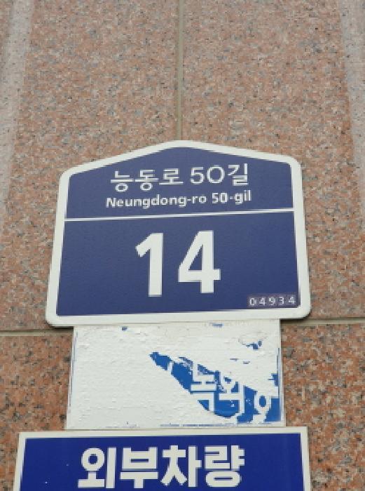 법원경매 2025타경51390 사진9 | 서울 광진구 중곡동 32-1 플러스홈 근린상가 경매
