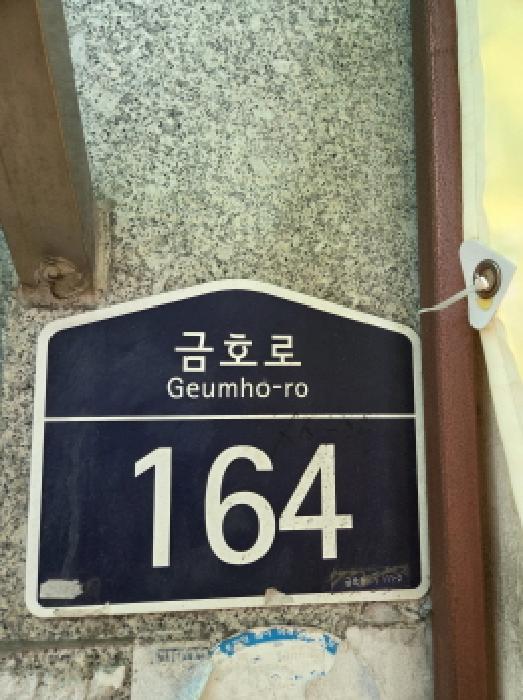 법원경매 2025타경51703 사진7 | 서울 성동구 금호동1가 111-2 대지 경매
