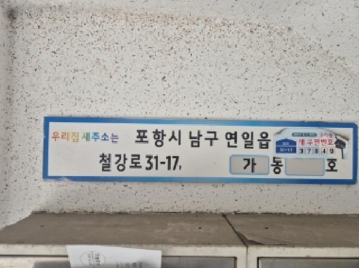 법원경매 2025타경3905 사진5 | 포항시 남구 연일읍 성실타운 다세대주택 경매
