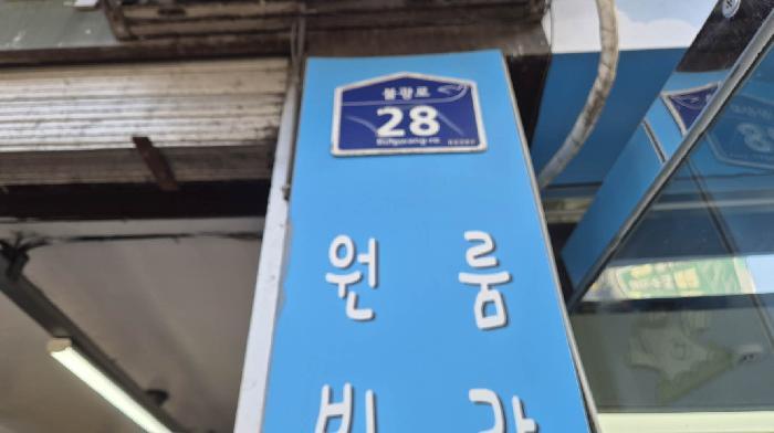 법원경매 2025타경1838 사진13 | 서울 은평구 대조동 14-1 근린상가 경매