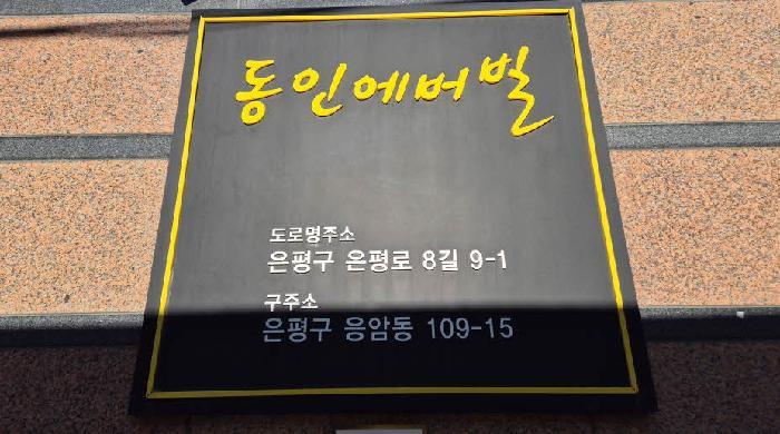 법원경매 2025타경52281 사진9 | 서울 은평구 응암동 109-15 오피스텔 경매