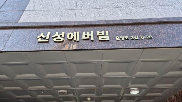 법원경매 2025타경52415 사진9 | 서울 은평구 신사동 29-154 다세대주택 경매