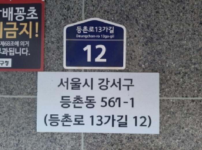 법원경매 2025타경13203 사진7 | 서울 강서구 등촌동 567-1 다세대주택 경매