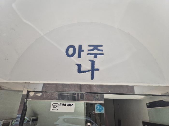 경북 포항시 남구 오천읍 문덕리 270-1 아주그랜드맨 다세대(빌라) 사진 6