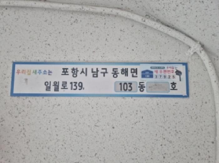 법원경매 2025타경4075 사진8 | 포항시 남구 동해면 약전리 421-10 아파트 경매