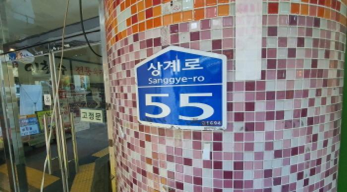 법원경매 2025타경3395 사진7 | 서울 노원구 상계동 693-2 근린상가 경매