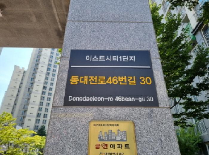 2025타경3776 법원경매 사진3 | 대전 동구 아파트 경매