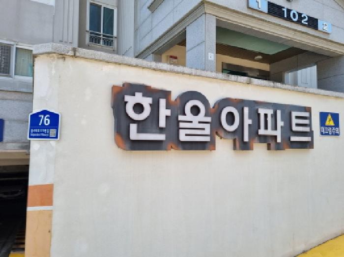 대전 동구 가양동 28-6 한울아파트 102동 10층1005호 아파트 경매 물건 사진